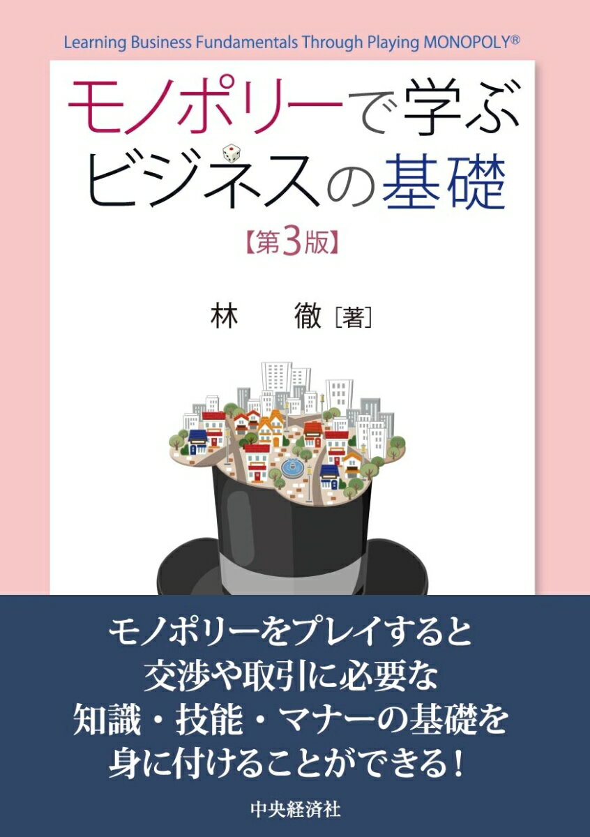 モノポリーで学ぶビジネスの基礎 第3版 [ 林 徹 ]