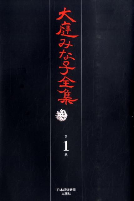 大庭みな子全集（第1巻）