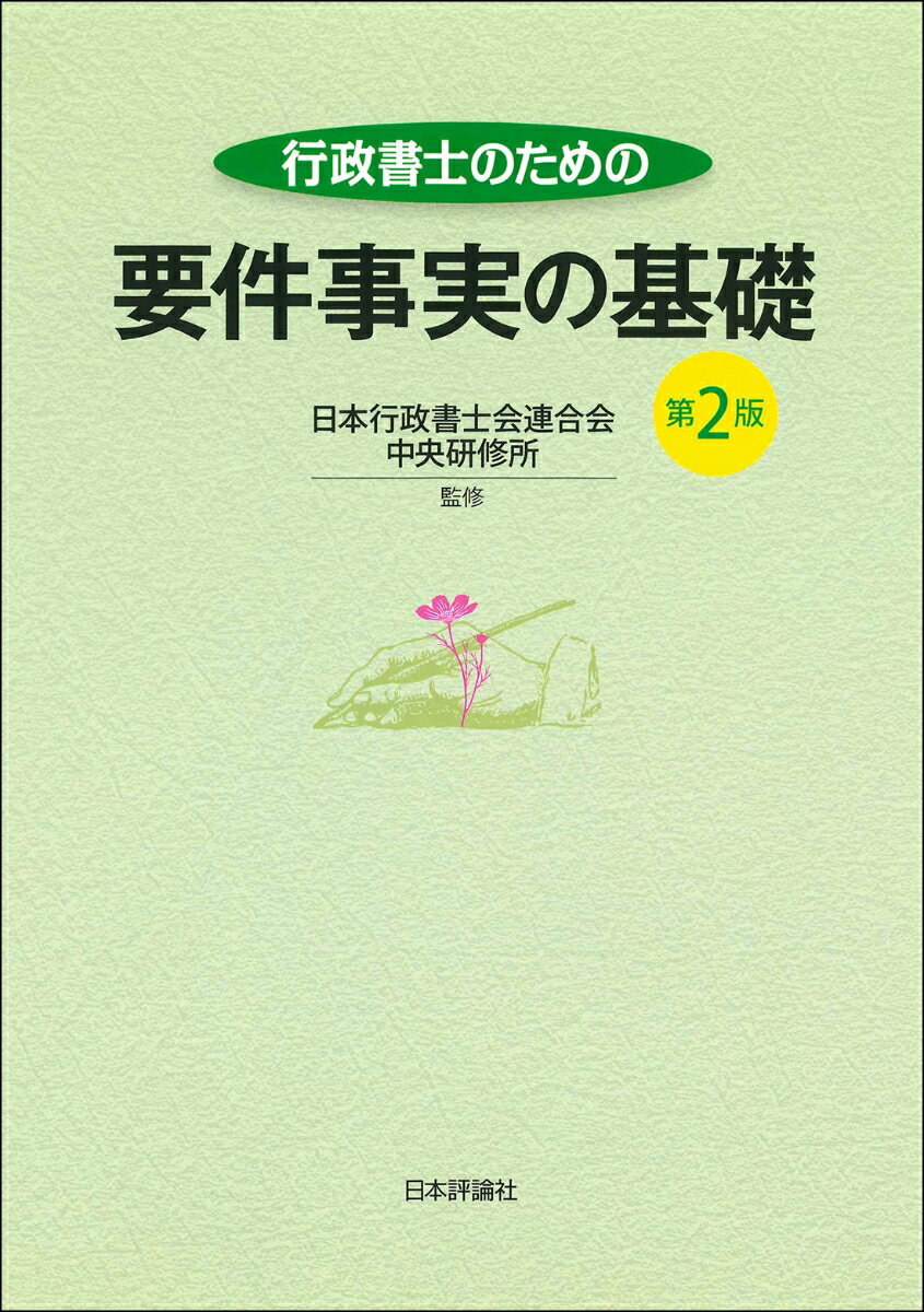 行政書士のための要件事実の基礎　第2版 [ 日本行政書士会連合会 中央研修所 ]