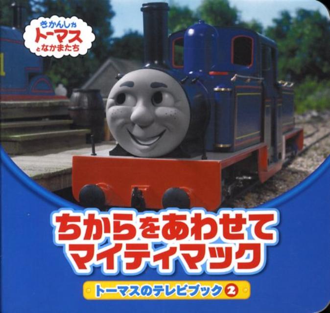 ちからをあわせてマイティマック