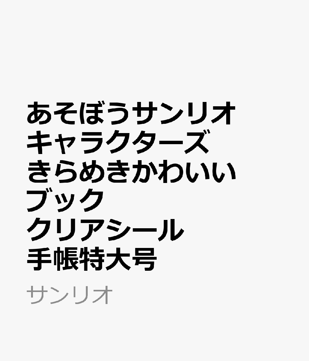 あそぼうサンリオキャラクターズ　きらめきかわいいブック　クリアシール手帳特大号