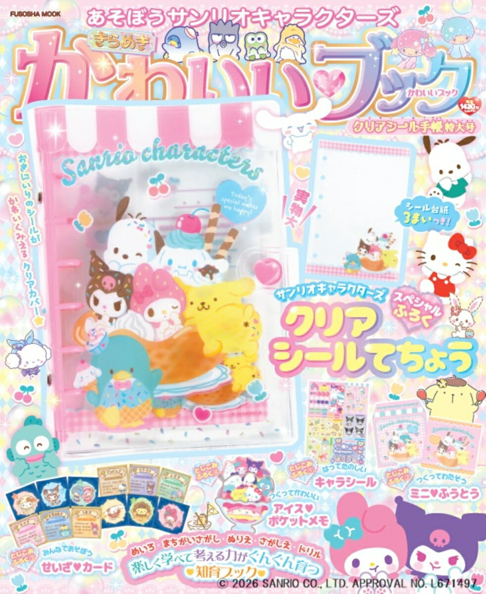 あそぼうサンリオキャラクターズ きらめきかわいいブック クリアシール手帳特大号