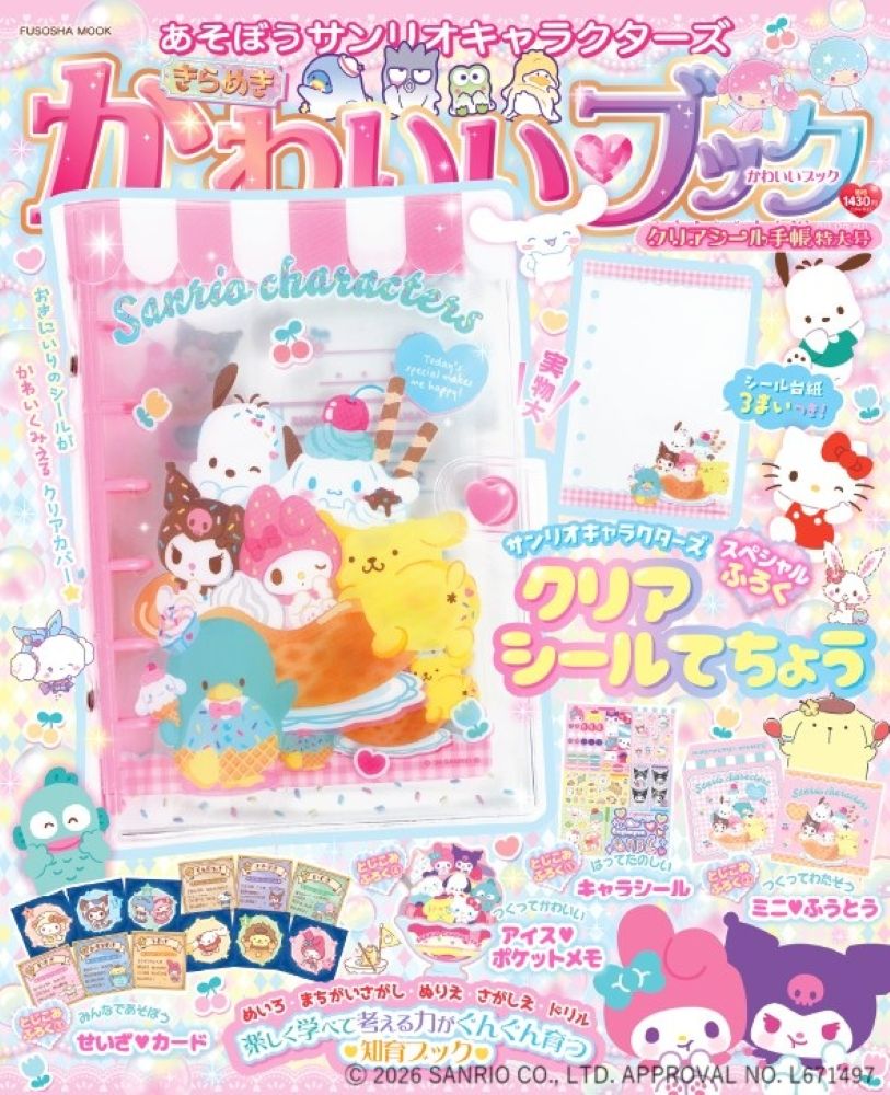 あそぼうサンリオキャラクターズ きらめきかわいいブック クリアシール手帳特大号