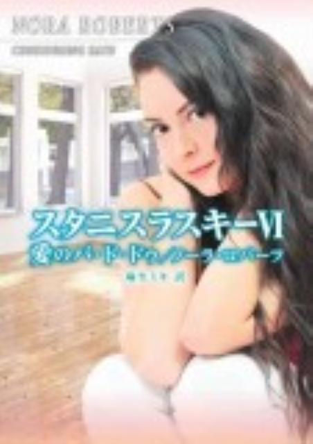 スタニスラスキー（6）