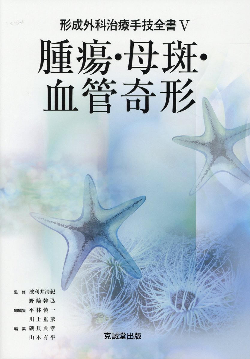 腫瘍・母斑・血管奇形 （形成外科治療手技全書） [ 波利井清紀 ]