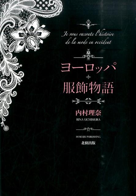 ヨーロッパ服飾物語 [ 内村理奈 ]