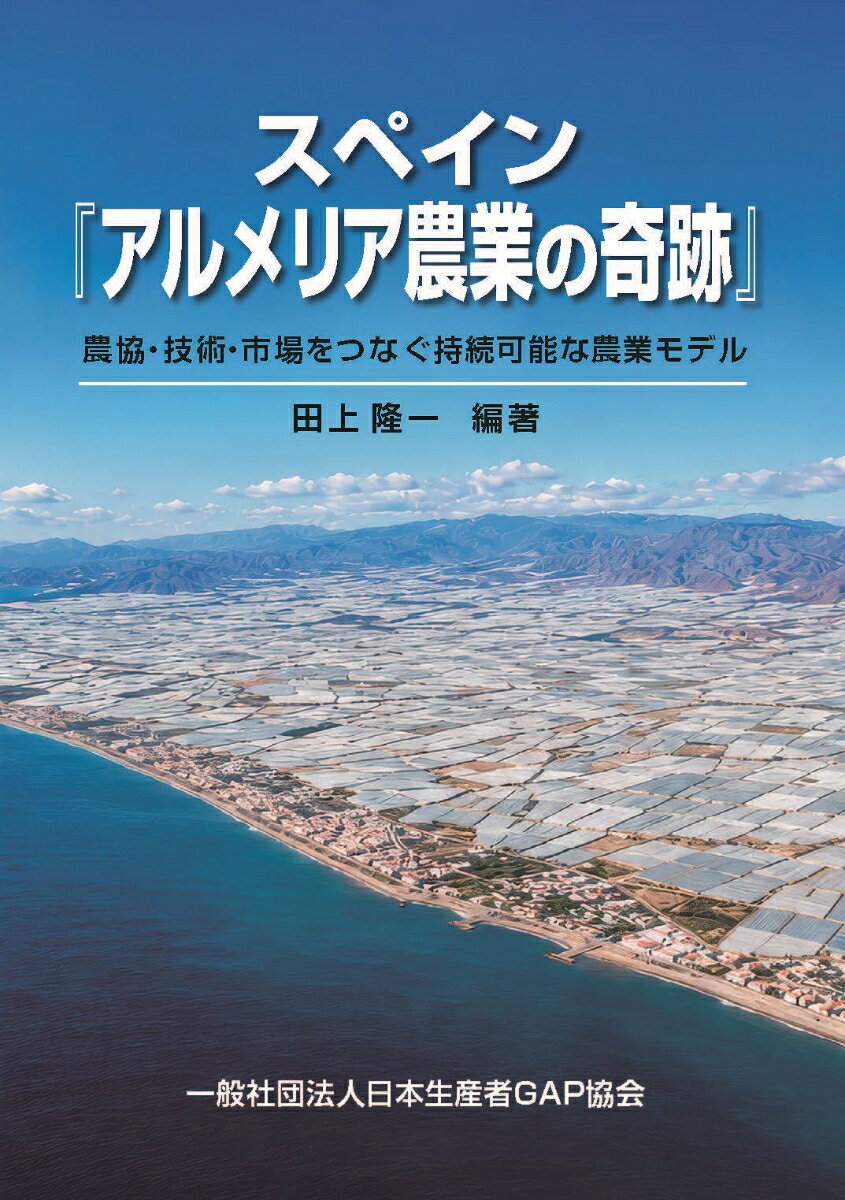 スペイン『アルメリア農業の奇跡』