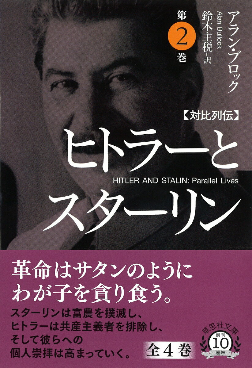 文庫　対比列伝　ヒトラーとスターリン　第2巻 （草思社文庫） [ アラン・ブロック ]