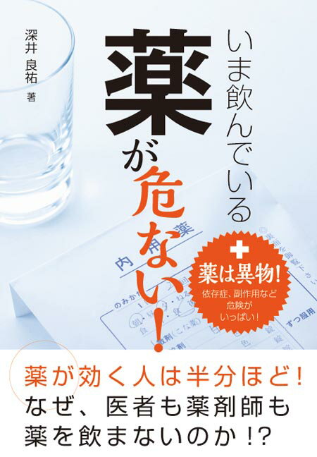 いま飲んでいる薬が危ない！