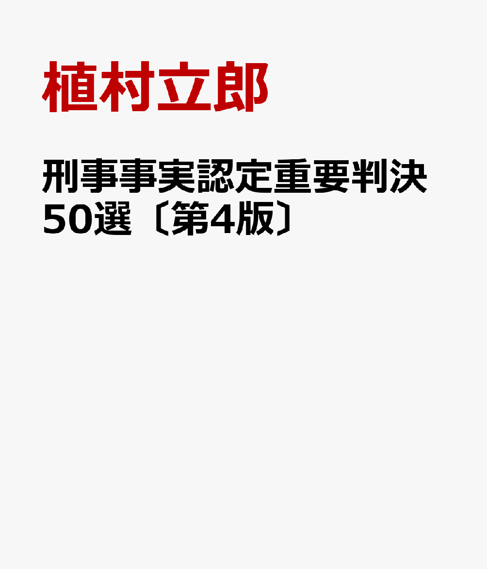 刑事事実認定重要判決50選〔第4版〕 [ 植村立郎 ]