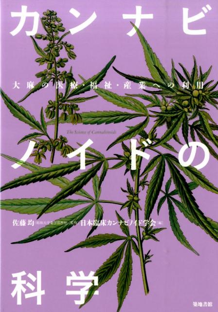 カンナビノイドの科学 大麻の医療 福祉 産業への利用 日本臨床カンナビノイド学会