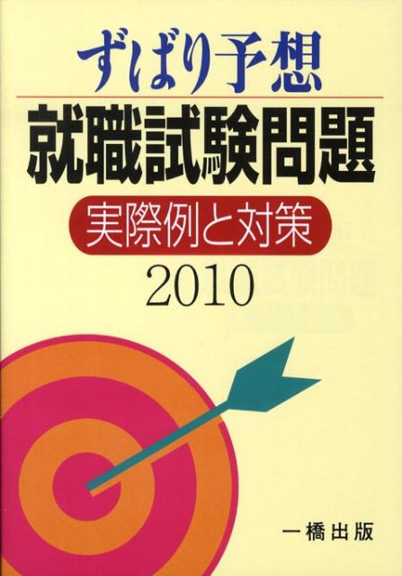 ずばり予想就職試験問題実際例と対策（2010）