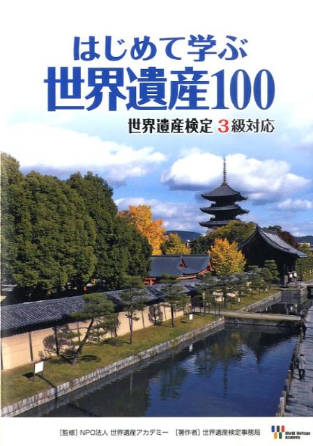 はじめて学ぶ世界遺産100 世界遺産検定3級対応 [ 世界遺産アカデミー ]