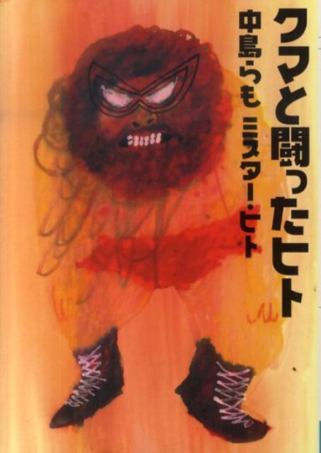 中島らも/ミスター・ヒト『クマと闘ったヒト』表紙