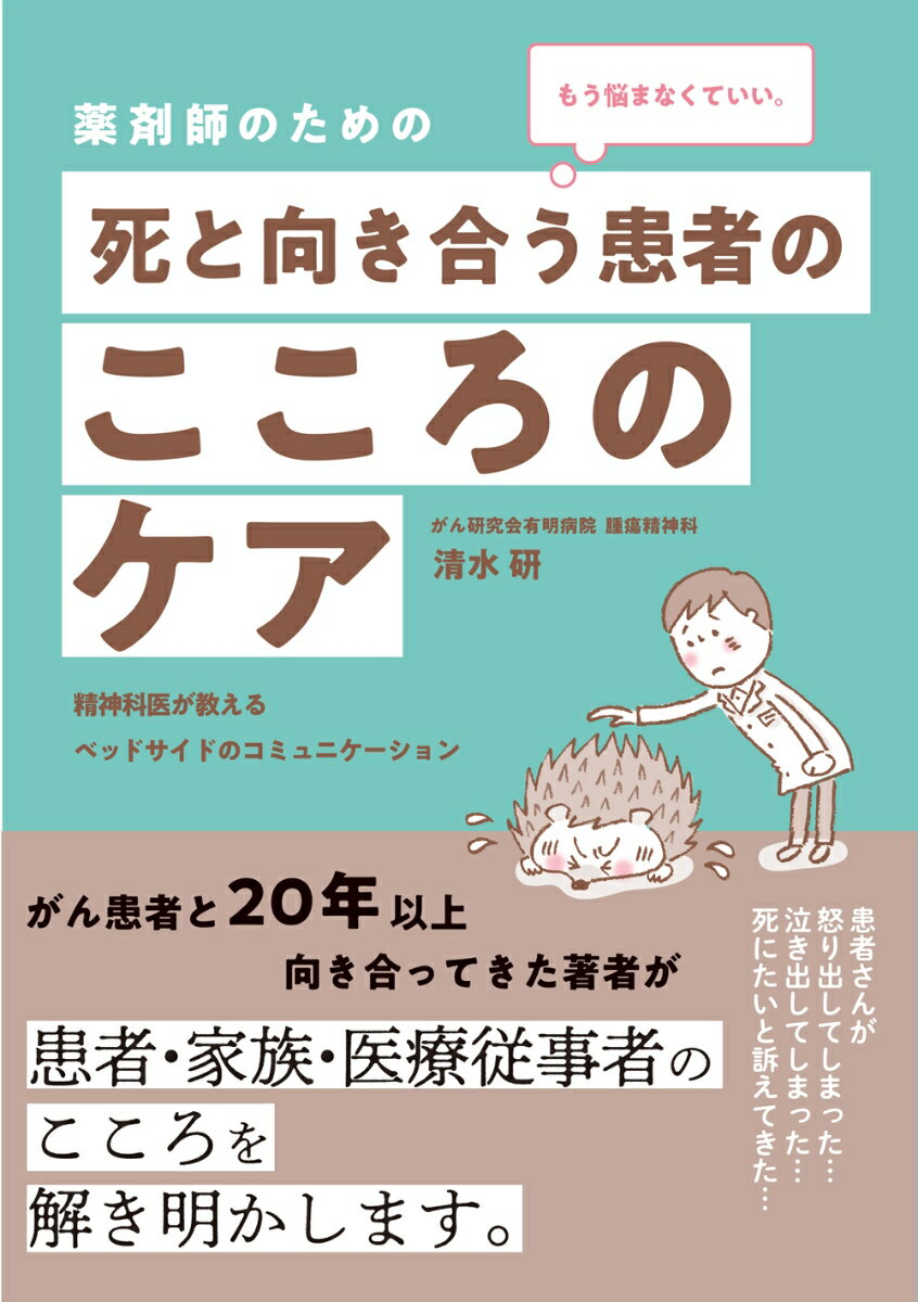 もう悩まなくていい。　 薬剤師のための 死と向き合う患者のこころのケア 精神科医が教えるベッドサイドのコミュニケーション [ 清水 研 ]