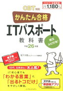 かんたん合格 ITパスポート教科書 平成26年度 CBT対応