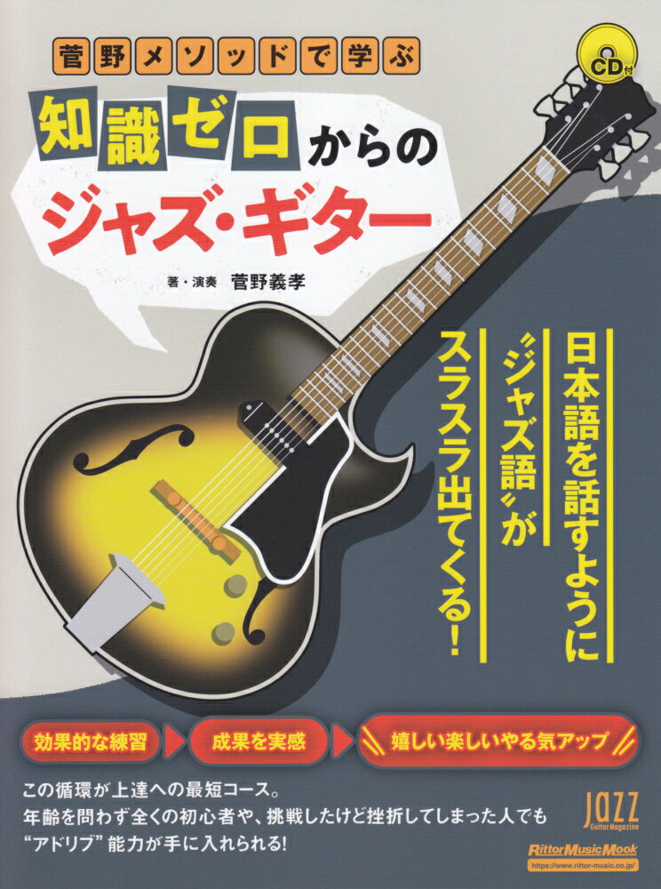 菅野メソッドで学ぶ知識ゼロからのジャズ・ギター