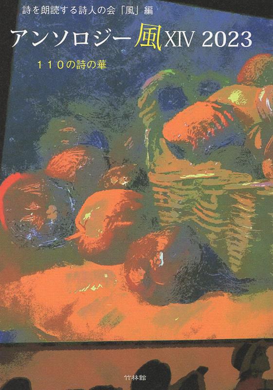 アンソロジー風（14（2023））