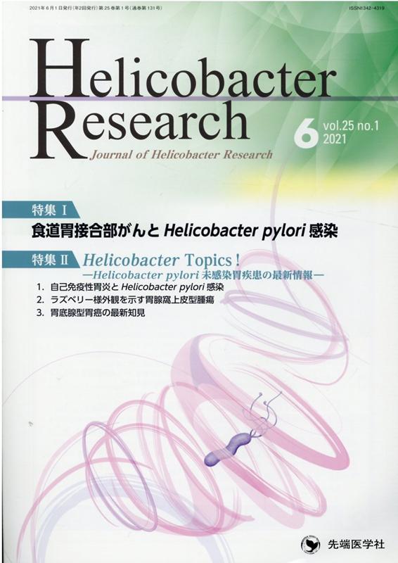 Helicobacter　Research（vol．25　no．1（202）