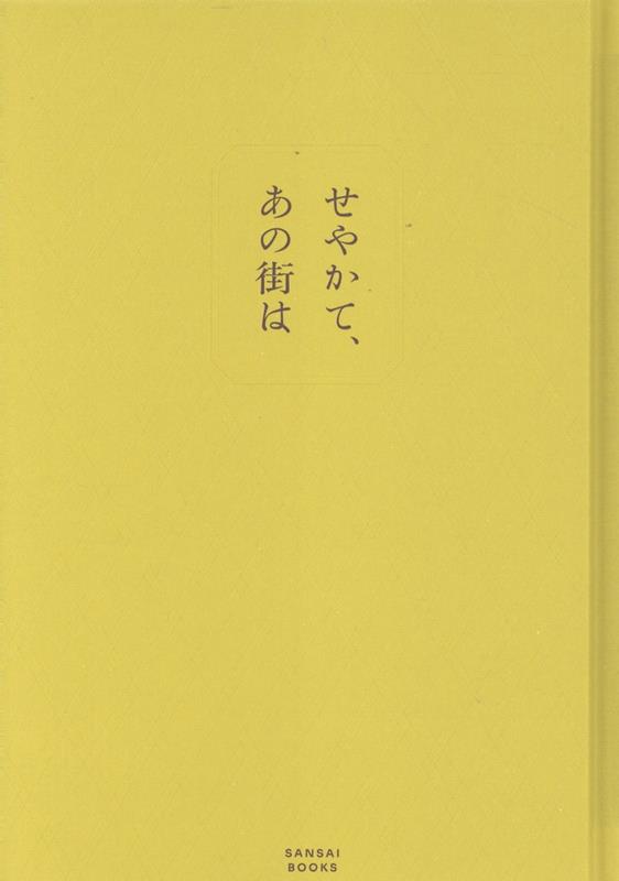 せやかて、あの街は