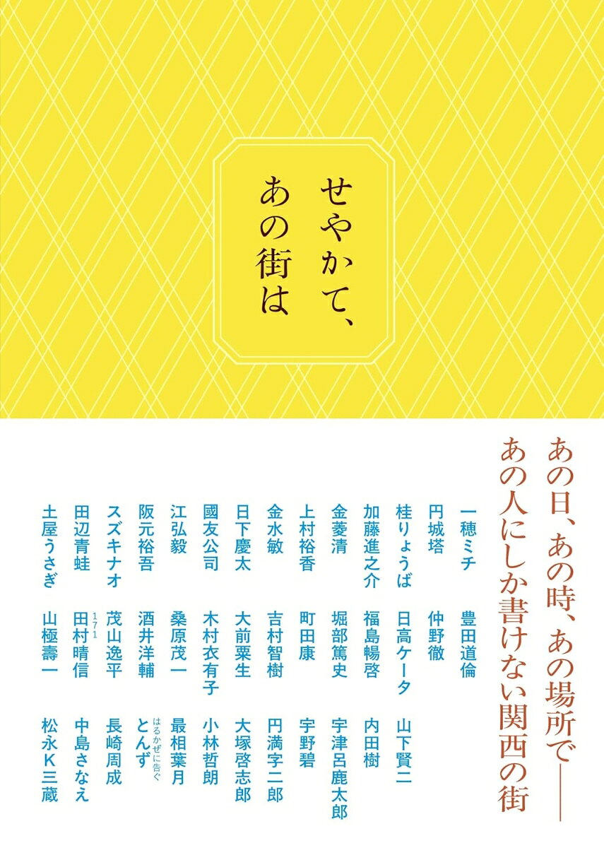 せやかて、あの街は