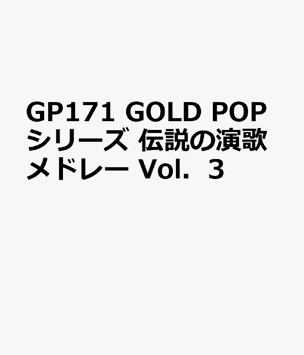 GP171 GOLD POPシリーズ 伝説の演歌メドレー Vol．3