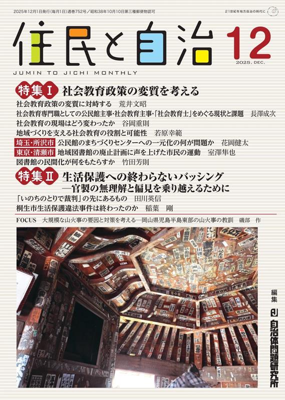 住民と自治（2025年12月号）