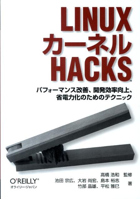 LinuxカーネルHacks