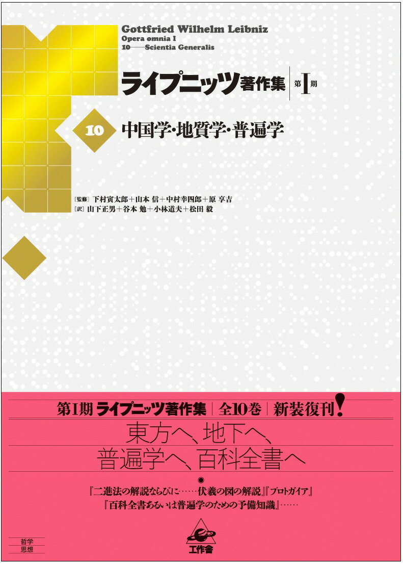 ライプニッツ著作集第I期［10］ 中国学・地質学・普遍学