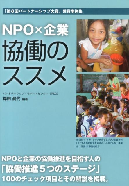 NPO×企業協働のススメ
