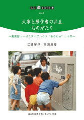 大家と居住者の共生ものがたり 賃貸型コーポラティブハウス“あるじゅ”　二十年 （人と住まい文庫　2） [ 江國　智洋 ]