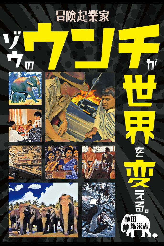 高卒・海外・記者会見・ゴミの山・起業・ゾウ襲撃・大災害・助成金・子育て・宝石発掘・原住民・移住…の痛快フン闘記。