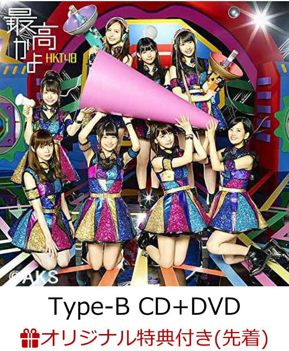 【楽天ブックス限定先着特典】最高かよ (Type-B CD＋DVD) (生写真付き) [ HKT48 ]