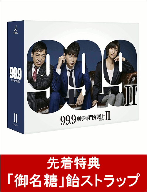 【先着特典】99.9-刑事専門弁護士ー SEASONII DVD-BOX(「御名糖」飴ストラップ付き)