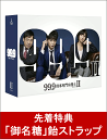 【先着特典】99.9-刑事専門弁護士ー SEASONII DVD-BOX(「御名糖」飴ストラップ付き) [ 松本潤 ]