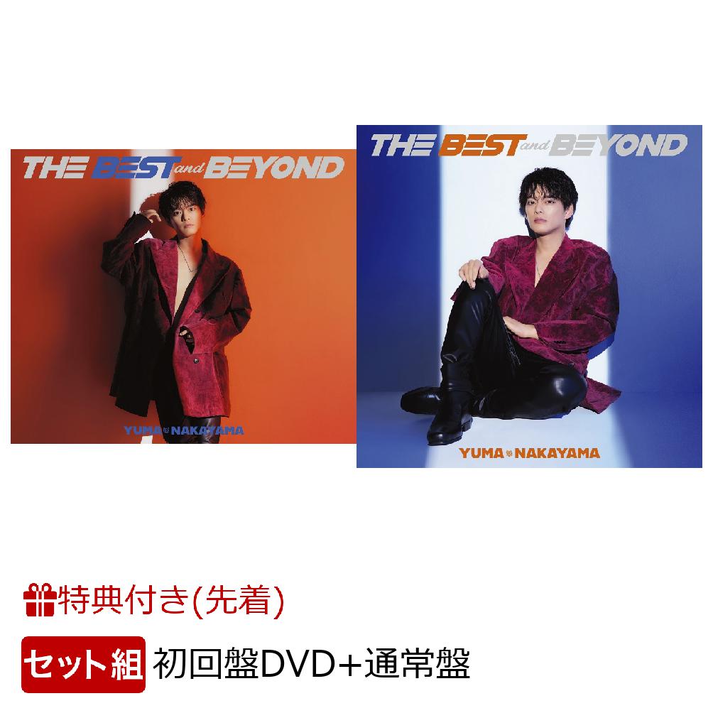 【先着特典】THE BEST and BEYOND (初回盤(DVD)＋通常盤セット)(クリアファイル(A4サイズ)+息を呑むほど素敵すぎるおまけ付きポスター(B3サイズ)＜絵柄B＞)