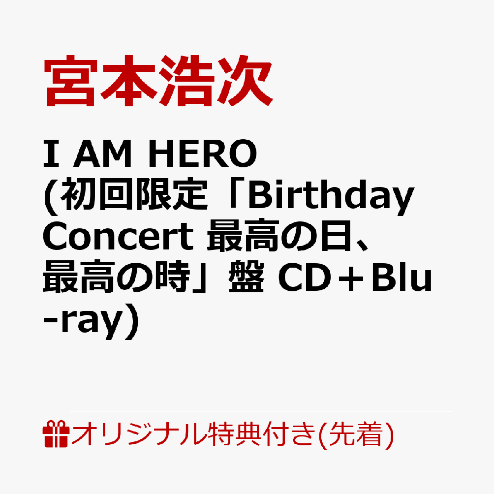 【楽天ブックス限定先着特典】I AM HERO (初回限定「Birthday Concert 最高の日、最高の時」盤 CD＋Blu-ray)(内容未定) [ 宮本浩次 ]
