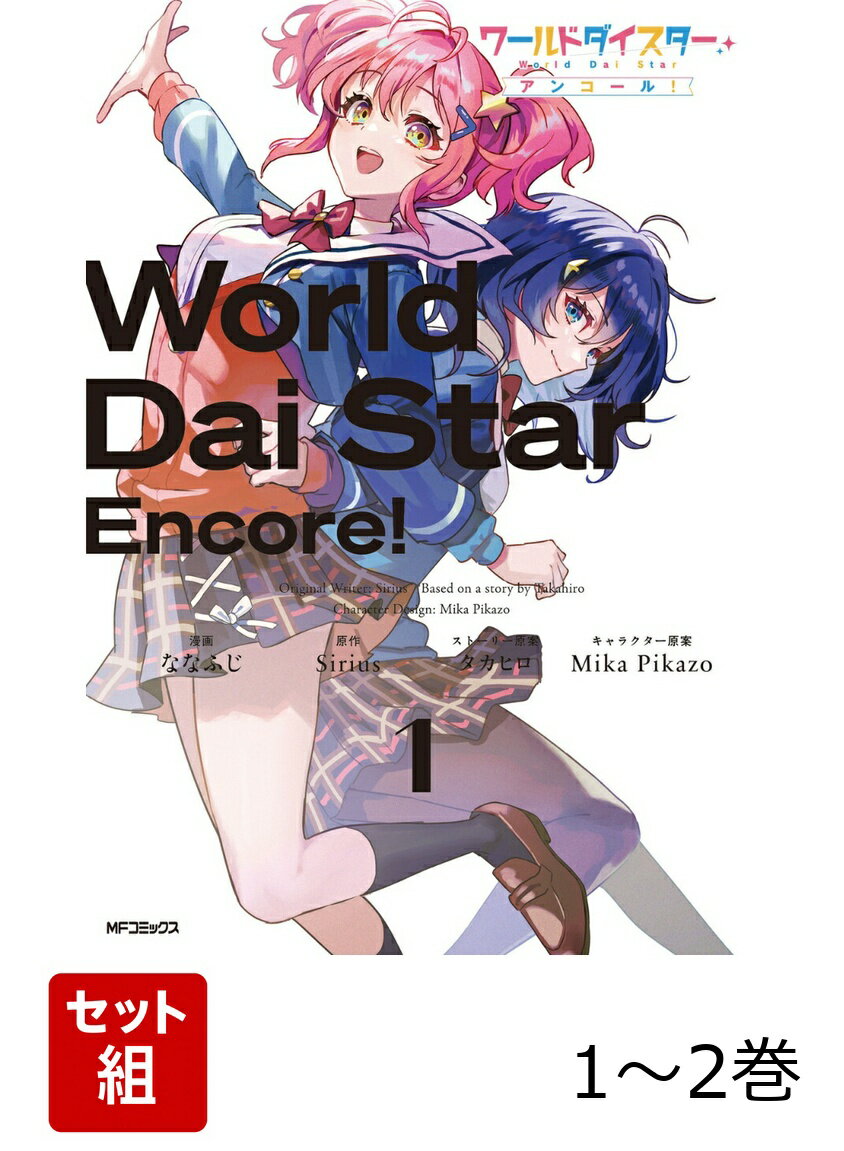 ワールドダイスター アンコール！ 1-2巻セット