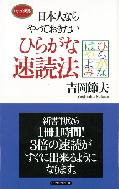 【バーゲン本】日本人ならやっておきたいひらがな速読法ーロング新書 （ロング新書） [ 吉岡　節夫 ]