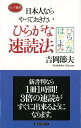 日本人ならやっておきたいひらがな速読法ーロング新書 （ロング新書） 