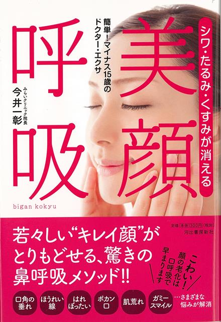 【バーゲン本】美顔呼吸ーシワ・たるみ・くすみが消える