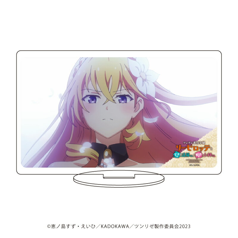 キャラアクリルフィギュア「ツンデレ悪役令嬢リーゼロッテと実況の遠藤くんと解説の小林さん」01/リーゼロッテ(場面写イラスト)【グッズ】