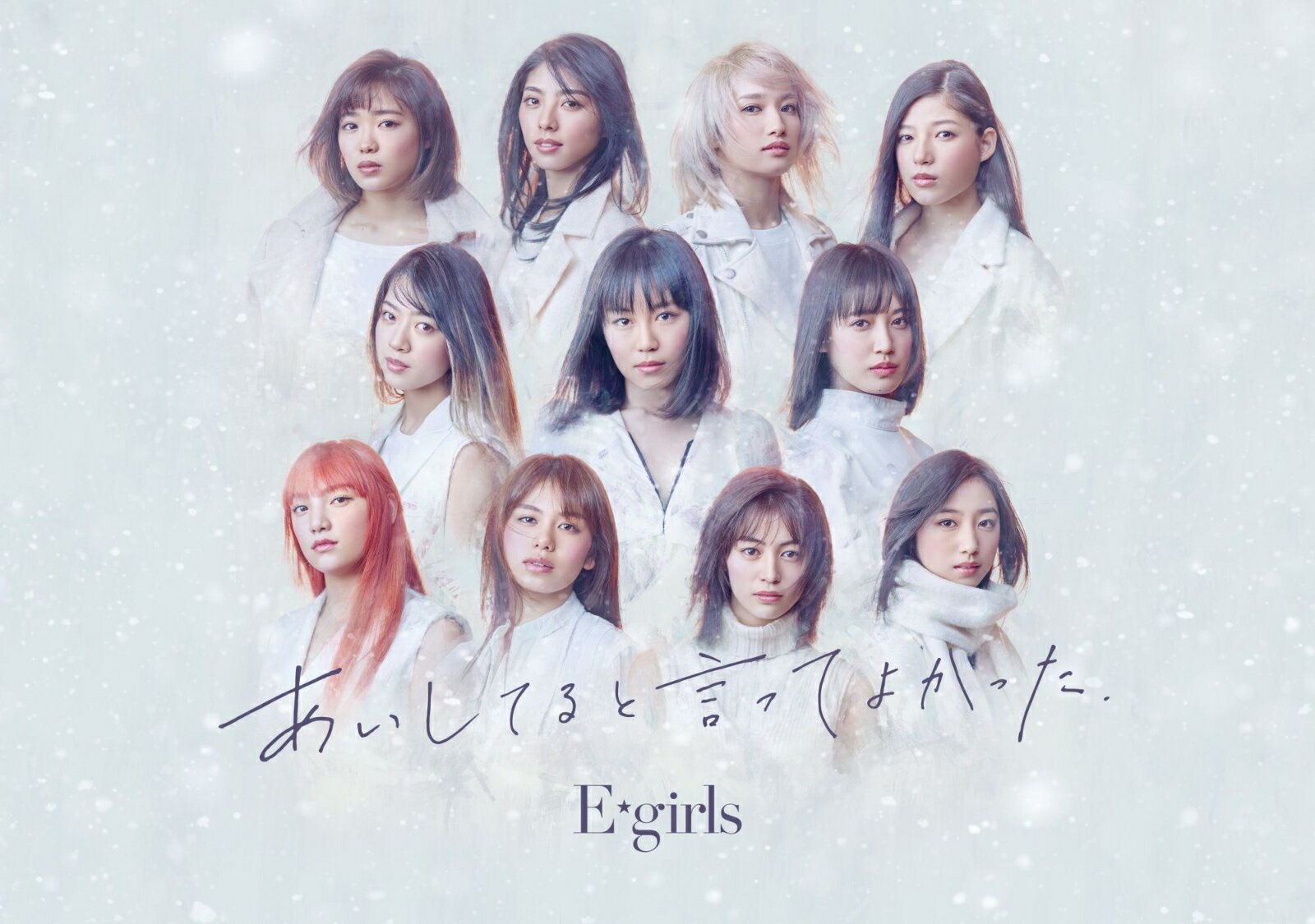 あいしてると言ってよかった (初回限定盤 CD＋DVD) [ E-girls ]