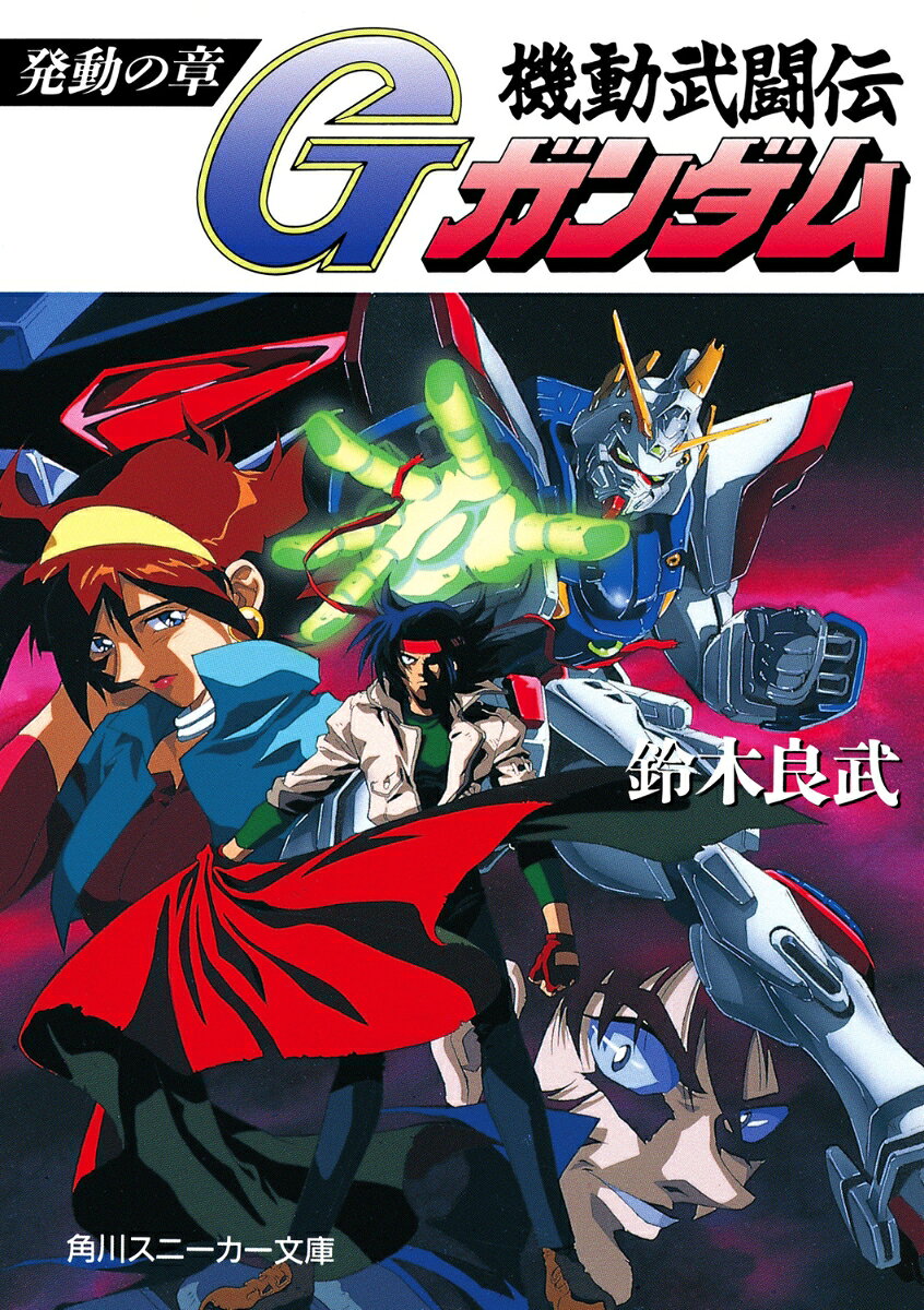 機動武闘伝Gガンダム 発動の章