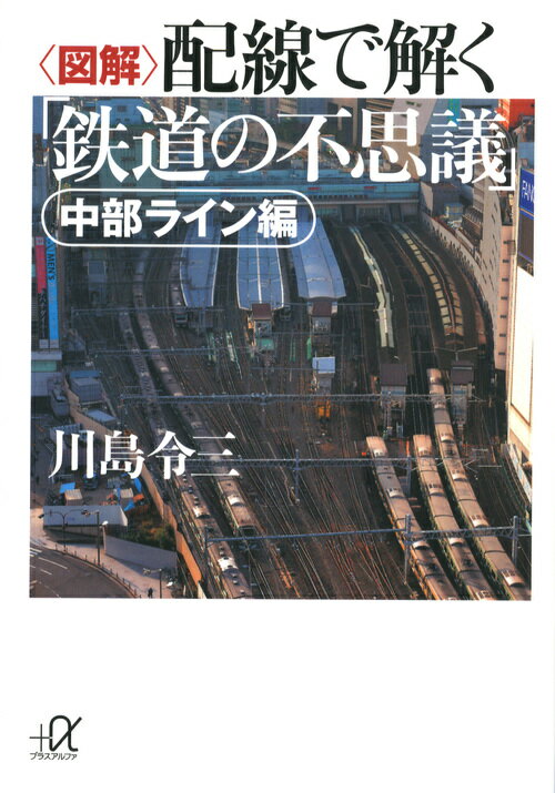 ＜図解＞配線で解く「鉄道の不思議」　中部ライン編