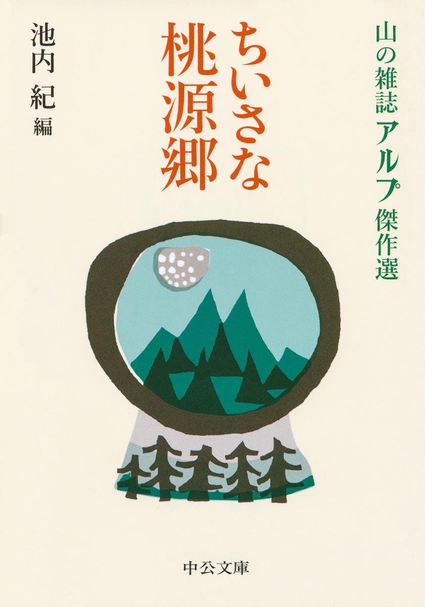 串田孫一と仲間たちが一九五八年に創刊した、山の文芸誌「アルプ」。執筆陣の鋭い観察と深い省察は、いずれも強靱な思想に支えられたものだった。二十五年にわたり愛読された伝説の雑誌より、畦地梅太郎、上田哲農、尾崎喜八、辻まこと、西丸震哉、深田久弥ほか、傑作山エッセイ三十三編を精選。