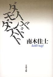 ダイヤモンドダスト （文春文庫） 南木 佳士