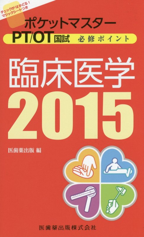 ポケットマスターPT／OT国試必修ポイント臨床医学（2015）