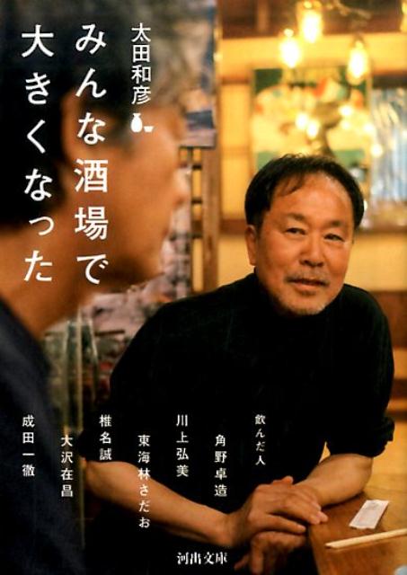 みんな酒場で大きくなった （河出文庫） [ 太田 和彦 ]のサムネイル