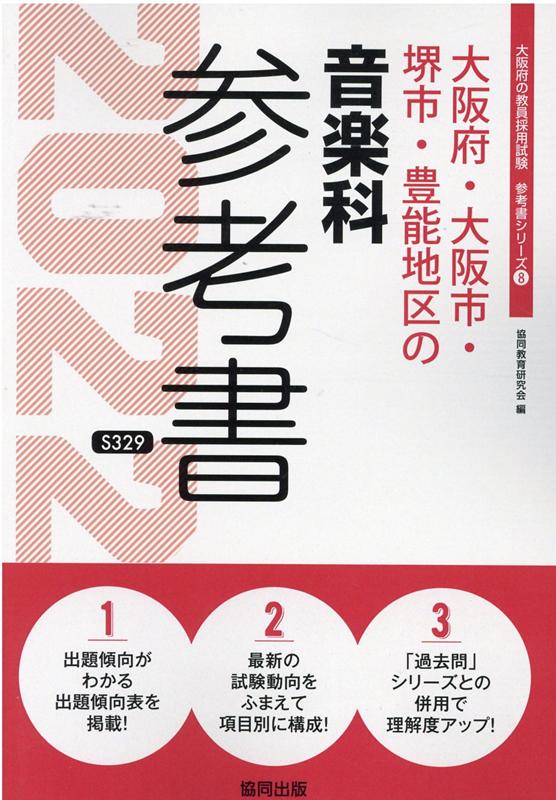 大阪府・大阪市・堺市・豊能地区の音楽科参考書（2022年度版）